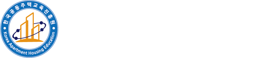 한국공동주택교육진흥원